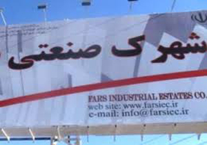 فعالیت ۲۰ درصدی شهرک‌های صنعتی فارس در صنایع غذایی