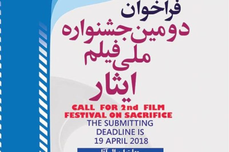 فیلم‌های منتخب جشنواره «ایثار» پایان تیرماه اکران می‌شوند