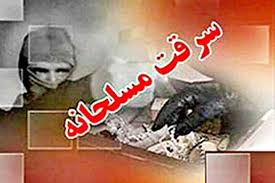 سارق مسلح در کرمانشاه به دام پلیس افتاد