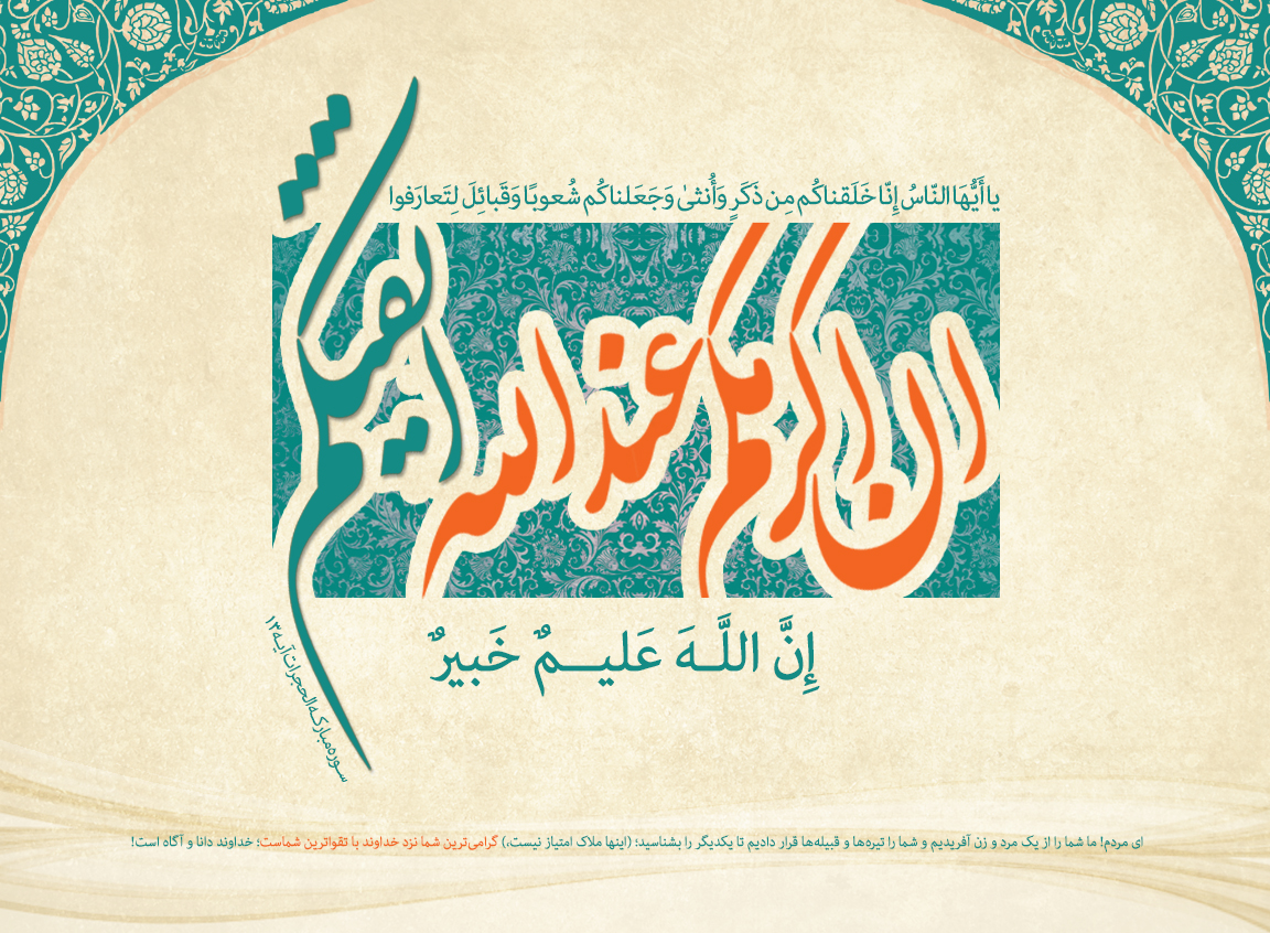 ویژگی زنان شایسته از منظر قرآن+اینفوگرافی