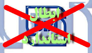 نظارت و بازرسی بر صدور پروانه کاربرد علامت استاندارد