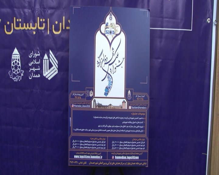رونمایی از پوستر جشنواره شهروند برگزیده همدان