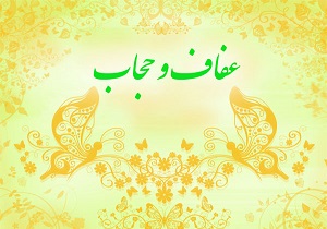 حجاب عامل پاکیزگی اجتماعی و سلامت اخلاقی جامعه است