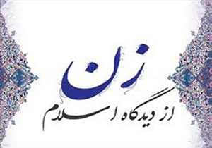 ضرورت تبیین منزلت زنان از دیدگاه دین اسلام در جامعه