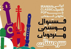 سروستان میزبان جشنواره موسیقی