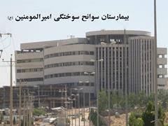راه اندازی لیزر درمانی در بیمارستان امیرالمومنین (ع)