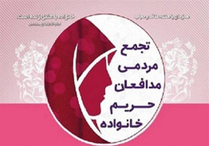 تجمع مدافعان حریم خانواده در مرودشت