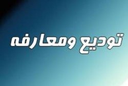 درویش&zwnj;نژاد مدیرکل ارشاد همدان شد