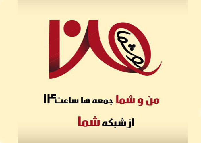 فرزاد حسنی مجری &laquo;من و شما&raquo; می&zwnj;شود؟/ پخش یک برنامه گفتگو محور از هفته آینده