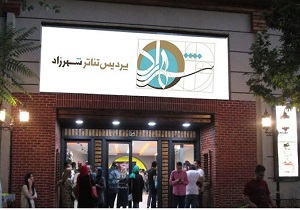 درخشش هنرمند قزوینی در اولین جشنواره تئاتر شهرزاد