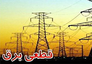 برنامه خاموشی برق در نواحی صنعتی شیراز ادامه دارد