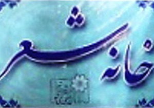 افتتاح خانه شعر و داستان روحانیون فارس