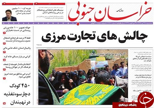 صفحه نخست روزنامه&zwnj;های استان/بیست و ششم تیر ماه
