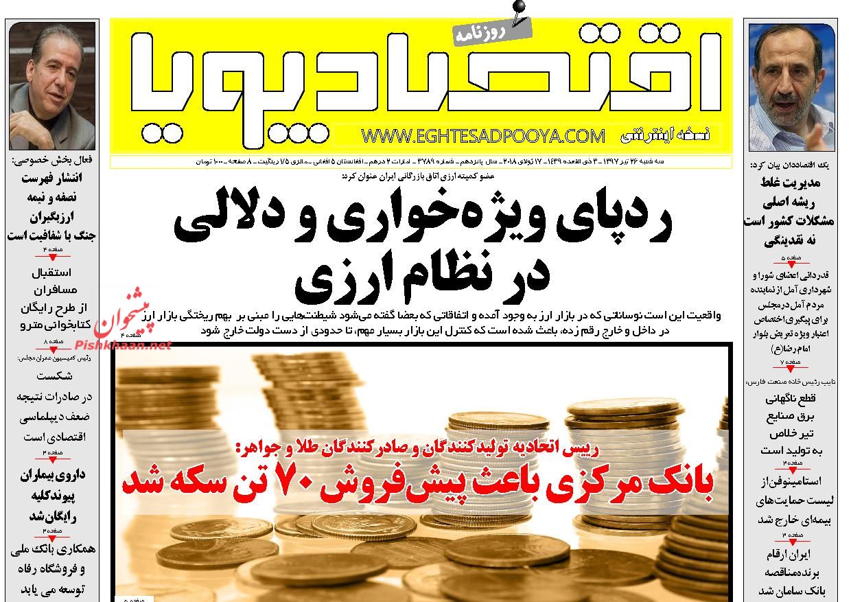 صفحه نخست روزنامه های اقتصادی 26 تیرماه