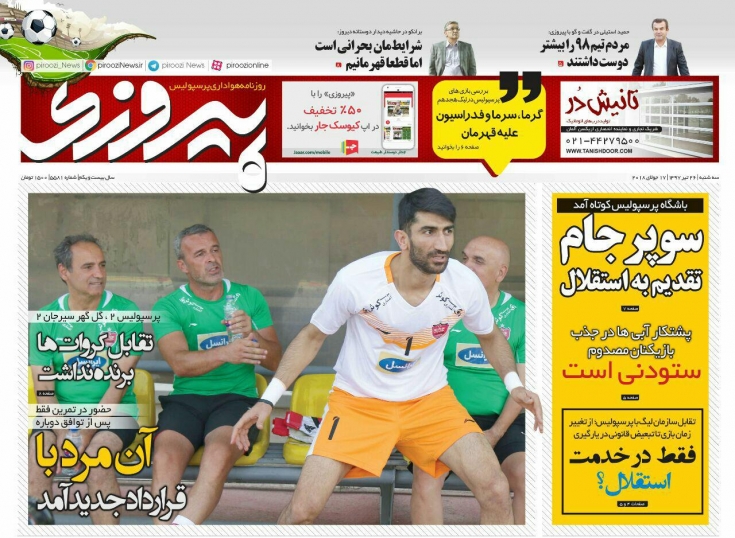 روزنامه&zwnj;های ورزشی ۲۶ تیرماه