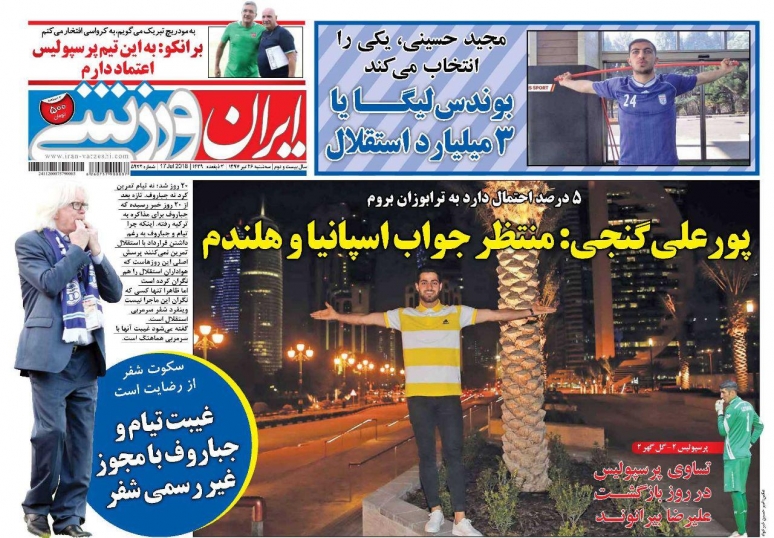 روزنامه&zwnj;های ورزشی ۲۶ تیرماه