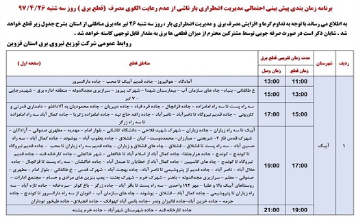 برنامه زمانبندی قطع برق در استان قزوین در بیست و ششم تیرماه