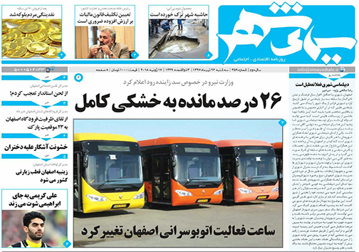 صفحه نخست روزنامه های استان&zwnj; اصفهان سه شنبه 26 تیر ماه