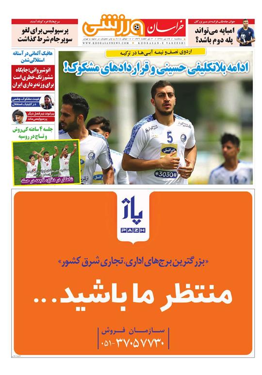 صفحه نخست روزنامه&zwnj;های خراسان رضوی سه شنبه 26 تیر
