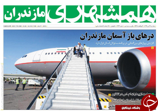 صفحه نخست روزنامه&zwnj;های مازندران سه شنبه ۲۶ تیرماه