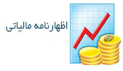 اشخاص حقوقی تا 31تیر برای ارائه اظهارنامه فرصت دارند