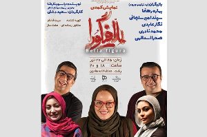 اجرای نمایش کمدی " بلافیگورا " در رشت