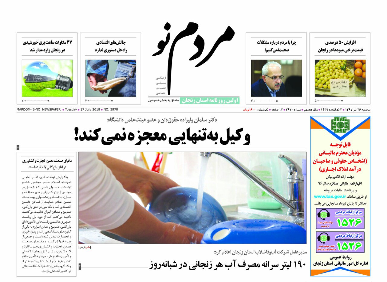 از تصویب اعطای 54 مورد تسهیلات بوم گردی تا 190لیتر سرانه مصرف آب هر زنجانی در شبانه روزانتهای پیام /نروزنامه های امروز 25 تیر
