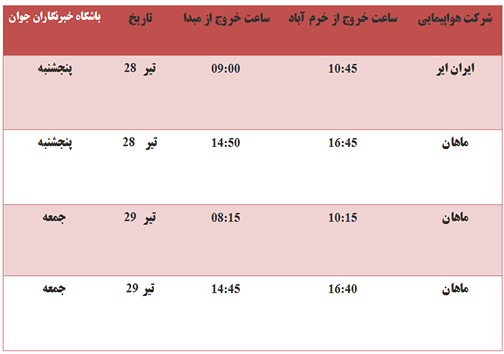 برنامه پرواز&zwnj;های فرودگاه خرم آباد از ۲۷ تا ۲۹ تیر ماه ۹۷