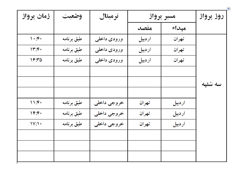 پروازهای فرودگاه اردبیل سه شنبه 26 تیر ماه