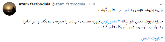ترامپ از ایرانیان جایزه گرفت+ عکس