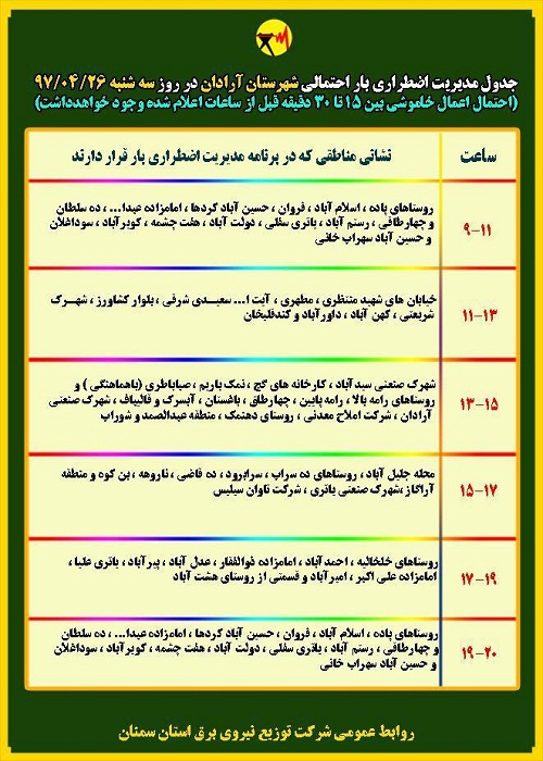 اعلام جدول خاموشی روز سه شنبه در استان سمنان