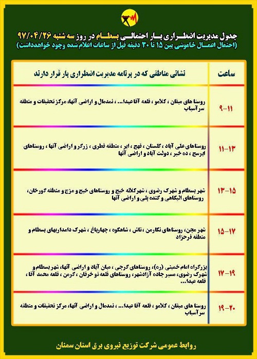 اعلام جدول خاموشی روز سه شنبه در استان سمنان