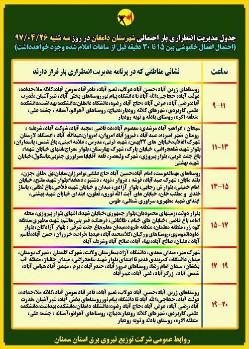 اعلام جدول خاموشی روز سه شنبه در استان سمنان