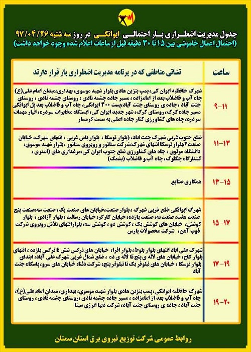 اعلام جدول خاموشی روز سه شنبه در استان سمنان