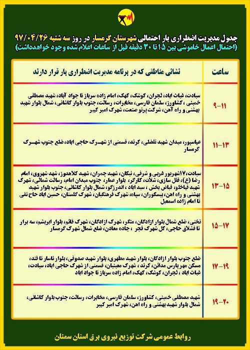 اعلام جدول خاموشی روز سه شنبه در استان سمنان