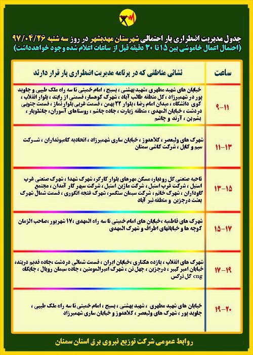 اعلام جدول خاموشی روز سه شنبه در استان سمنان