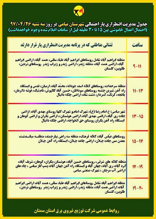 اعلام جدول خاموشی روز سه شنبه در استان سمنان