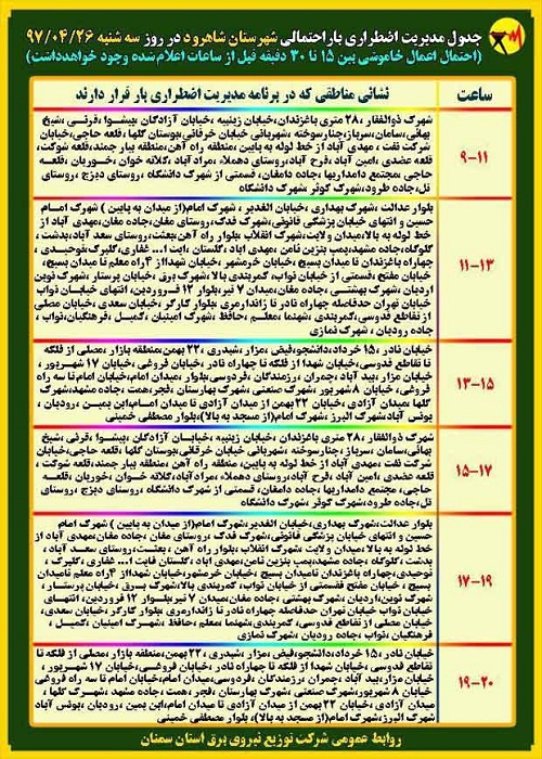 اعلام جدول خاموشی روز سه شنبه در استان سمنان