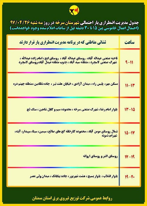 اعلام جدول خاموشی روز سه شنبه در استان سمنان