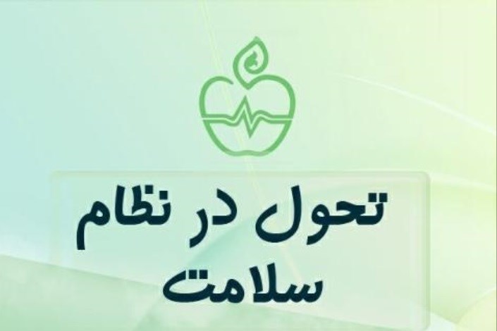 طرح تحول نظام سلامت در صورت عدم تأمین منابع با شکست مواجه خواهد شد
