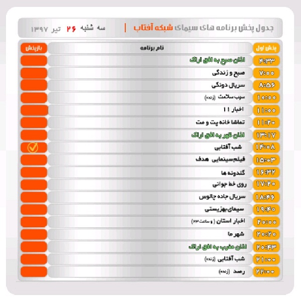 برنامه&zwnj;های سیمای شبکه آفتاب در بیست و ششم تیرماه ۹۷