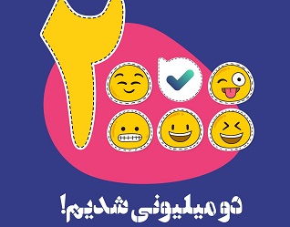 تعداد اعضای &laquo;بله&raquo; از مرز دو میلیون نفر گذشت