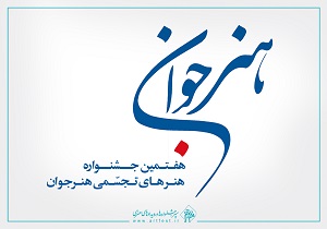 فراخوان هفتمین جشنواره هنر&zwnj;های تجسمی هنر جوان اعلام شد