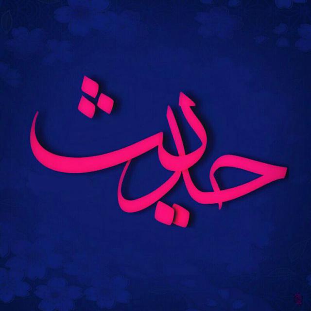 حدیث