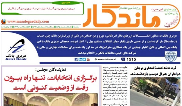 تصاویر صفحه اول روزنامه های افغانستان/ 26 سرطان