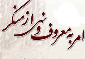 ضرورت ساختارسازی در اجرای امر به معروف و نهی از منکر