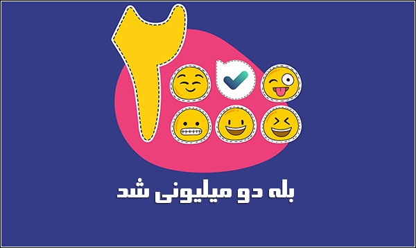 تعداد اعضای پیام‌رسان «بله» از مرز دو میلیون گذشت