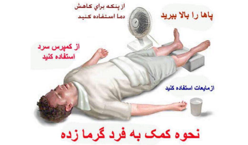 نحوه کمک به فرد گرمازده در فصل تابستان+اینفوگرافی
