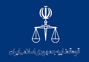 نتایج مصاحبه علمی داوطلبان منصب قضا سال ۱۳۹۶ اعلام شد