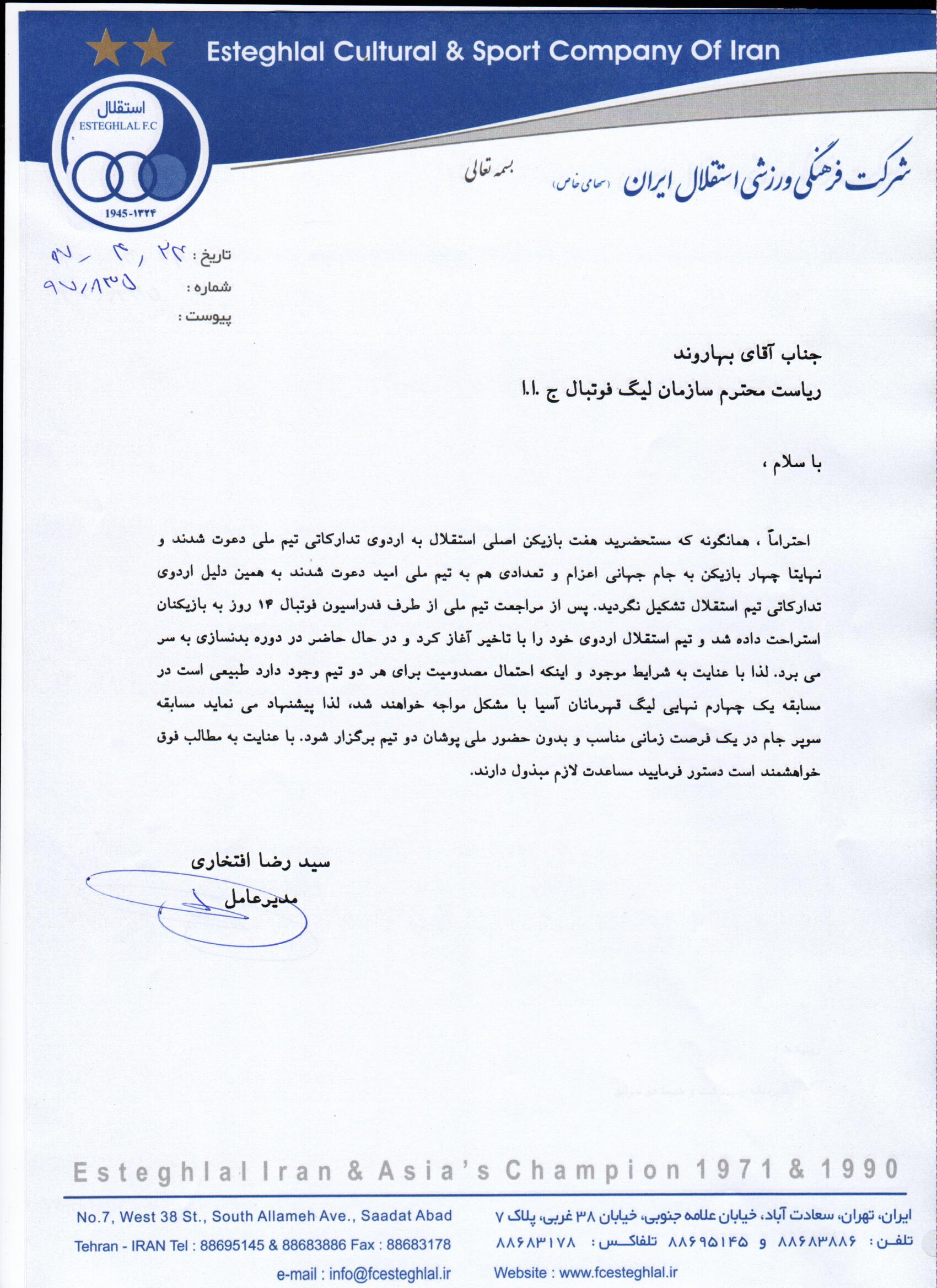 واکنش باشگاه استقلال به اقدام سازمان لیگ؛ درخواست لغو سوپرکاپ را نداشتیم+ سند